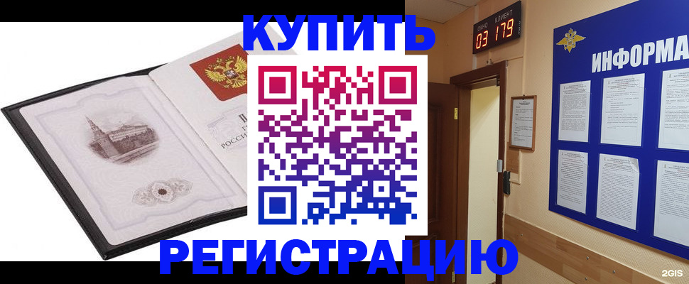 купить прописку в Заринске